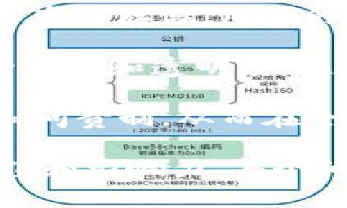 区块链的“天赋”这一词汇可以从几个不同的维度来理解。一般而言，这个概念常常涉及区块链技术本身的独特能力、潜在优势，以及在各种应用场景中所展现出的价值和变革性。以下是一些相关的解释和探讨：

1. **技术本质和去中心化特性**：区块链技术的最大天赋在于其去中心化的特性。这意味着，数据不再由单一的中央机构控制，而是通过网络中的多个节点共同维护和管理。这种结构提升了数据的透明度和安全性，减少了篡改和欺诈的可能性。

2. **智能合约的自执行功能**：区块链可以支持智能合约，这是其另一个重要的天赋。智能合约是一种自动执行、不可篡改的编程协议，可以在一定条件达成时自动执行合约条款。这种属性为各行各业带来了效率与信任，特别是在金融、物流和法律等领域。

3. **价值交换的创新**：区块链的出现也重新定义了价值交换的方式。它不仅支持加密货币的交易，还能够促进资产的数字化、分散金融（DeFi）等新兴趋势，改变了传统经济模型。

4. **数据安全与隐私保护**：在当今数据至上的时代，区块链的另一个“天赋”是其强大的数据保护能力。通过加密和分布式存储，用户的数据能够得到更好的隐私保护，使得个人信息的安全性大大提高。

5. **跨行业应用潜力**：区块链在不同行业的应用展现其天赋，诸如供应链管理、医疗健康、身份验证等，能够有效提升效率和透明度，推动各行业的数字化转型。

6. **社会影响与赋权**：区块链技术也被视为一种赋权工具，能够帮助低收入和弱势群体获得金融服务、提高透明度和问责制，从而在全球范围内推动社会公平。

通过以上几个维度，我们可以看出区块链的“天赋”不仅仅是技术上的优势，同时也是其在实际应用中所能够创造的价值和影响力。每个细节都在推动着社会的进步和经济的转型。