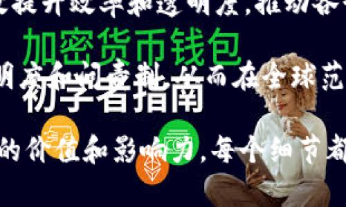 区块链的“天赋”这一词汇可以从几个不同的维度来理解。一般而言，这个概念常常涉及区块链技术本身的独特能力、潜在优势，以及在各种应用场景中所展现出的价值和变革性。以下是一些相关的解释和探讨：

1. **技术本质和去中心化特性**：区块链技术的最大天赋在于其去中心化的特性。这意味着，数据不再由单一的中央机构控制，而是通过网络中的多个节点共同维护和管理。这种结构提升了数据的透明度和安全性，减少了篡改和欺诈的可能性。

2. **智能合约的自执行功能**：区块链可以支持智能合约，这是其另一个重要的天赋。智能合约是一种自动执行、不可篡改的编程协议，可以在一定条件达成时自动执行合约条款。这种属性为各行各业带来了效率与信任，特别是在金融、物流和法律等领域。

3. **价值交换的创新**：区块链的出现也重新定义了价值交换的方式。它不仅支持加密货币的交易，还能够促进资产的数字化、分散金融（DeFi）等新兴趋势，改变了传统经济模型。

4. **数据安全与隐私保护**：在当今数据至上的时代，区块链的另一个“天赋”是其强大的数据保护能力。通过加密和分布式存储，用户的数据能够得到更好的隐私保护，使得个人信息的安全性大大提高。

5. **跨行业应用潜力**：区块链在不同行业的应用展现其天赋，诸如供应链管理、医疗健康、身份验证等，能够有效提升效率和透明度，推动各行业的数字化转型。

6. **社会影响与赋权**：区块链技术也被视为一种赋权工具，能够帮助低收入和弱势群体获得金融服务、提高透明度和问责制，从而在全球范围内推动社会公平。

通过以上几个维度，我们可以看出区块链的“天赋”不仅仅是技术上的优势，同时也是其在实际应用中所能够创造的价值和影响力。每个细节都在推动着社会的进步和经济的转型。