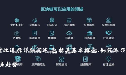 区块链的含义可以通过几个方面来理解，下面将对此进行详细阐述，包括其基本概念、如何运作、应用场景以及未来发展趋势。以下是内容的框架：

深入探讨区块链与数字化的交汇：技术、应用与未来趋势