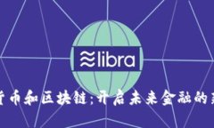数字货币和区块链：开启