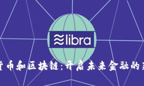 数字货币和区块链：开启未来金融的新篇章