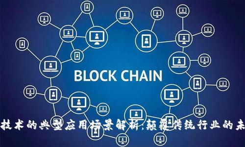 区块链技术的典型应用场景解析：颠覆传统行业的未来趋势