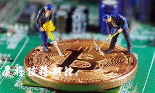 区块链金融是指利用区块链技术来改善和创新传统金融服务的各种应用和交易形式。它综合了区块链的去中心化、透明性和不可篡改性等特性，旨在提高金融交易的效率和安全性，同时降低成本。区块链金融不仅涉及数字货币的交易与流通，还包括智能合约、去中心化金融（DeFi）、金融数据的安全存储与共享等多个方面。

### 区块链金融的核心概念

1. **去中心化**  
   传统金融体系通常依赖于中心化的机构进行交易与记录，而区块链金融则通过节点网络来实现数据的分散存储和交易处理。

2. **透明性与可追溯性**  
   区块链上的交易记录是公开的，所有参与者都可以查看交易的历史，这提高了金融交易的透明度，有助于防止欺诈行为。

3. **智能合约**  
   智能合约是运行在区块链上的自动化协议，可在满足特定条件时自动执行合同条款，减少中介参与，降低交易成本。

4. **降低成本**  
   通过减少中介和自动化流程，区块链金融可以显著降低交易和运营成本，使更多人获得金融服务的机会。

### 区块链金融的应用领域

1. **数字货币**  
   以比特币、以太坊等为代表的数字货币，作为一种新型的货币形式，正在被个人和商家广泛接受。

2. **去中心化金融（DeFi）**  
   DeFi是区块链金融的重要组成部分，它允许用户在没有传统银行的情况下进行借贷、交易和投资等金融活动。

3. **跨境支付**  
   利用区块链技术，跨境支付可以快速且成本低廉地完成，解决了传统银行转账慢、费用高的问题。

4. **资产 tokenization**  
   资产代币化是将实体资产（如房地产、艺术品等）转换为区块链上的数字代币，使得资产的买卖和交易变得更加灵活。

### 区块链金融的挑战与展望

尽管区块链金融具有许多潜在的优势，但同时也面临着技术、安全、法律及合规性等多个挑战。随着技术的发展和政策的完善，区块链金融的未来发展将值得期待。