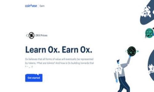 区块链是一种分布式、去中心化的数字记录技术，其原理和组成部分具有独特性和复杂性。以下是对区块链原理和组成的详细解读。

一、区块链的基本概念

区块链是一种以区块为单位，以链条方式组织的数据结构，每一个区块中包含了一组事务记录。它的关键特性是去中心化、不可篡改、透明性和安全性。这些特性使得区块链技术不仅可以用于加密货币，如比特币，还可以在金融、物流、医疗等多个领域得到应用。

二、区块链的组成部分

区块链主要由以下几个组成部分构成：

h41. 节点/h4

节点是构成区块链网络的基本单元，每一个节点都是一个独立的计算机系统，能够存储和传播区块链数据。节点可以是全节点或轻节点，前者保存完整的区块链数据，而后者只保存必要的信息。

h42. 区块/h4

区块是区块链的基本单位，每个区块包含三部分：事务数据、时间戳和哈希值。事务数据是关于某一时间内链上发生的所有交易信息。时间戳则记录了该区块被创建的时间，而哈希值则是对区块内所有数据经过哈希算法处理后生成的唯一标识符，确保数据的安全性和完整性。

h43. 链/h4

链是连接各个区块的部分，当前区块的哈希值会作为下一个区块的唯一标识符，将各个区块串联在一起，这样任何对区块内容的更改都会导致整个链条上所有后续区块的哈希值发生变化，从而实现不可篡改性。

h44. 共识机制/h4

共识机制是确保区块链网络中各个节点达成一致的方法。常见的共识机制有工作量证明（PoW）、权益证明（PoS）等。这些机制通过特定算法解决节点之间的信任和协调问题，确保只有经过验证的区块才能被添加到区块链中。

h45. 智能合约/h4

智能合约是运行在区块链上的自主执行的程序，它能够自动执行合约条款，确保交易的安全性与透明度。智能合约的引入，使得区块链不仅能够保存数据，还能够处理复杂的逻辑和交易。

三、区块链的原理

区块链的原理主要包括数据的记录、存储与验证。其工作流程大致如下：

h41. 交易的生成/h4

用户在网络中发起交易，形成一个待处理的交易请求。交易数据会被打包成一个区块。

h42. 分布式网络传播/h4

该交易会通过网络传播到不同的节点，节点对交易进行验证，确保其有效。例如，检查发送方是否拥有足够的余额等。

h43. 区块的验证与添加/h4

经过验证的交易将被打包到区块中，节点通过共识机制共同决定哪个节点的区块被添加到区块链上。通过计算，对新区块进行添加的节点会获得一定的奖励，这个过程称为挖矿。

h44. 存储与更新/h4

新区块被添加后，所有节点会立即更新自己的区块链副本，确保网络一致性。此时，交易也被认为是永久记录在区块链上。

四、区块链的优势

区块链技术由于其特有的结构与机制，提供了许多优势：

h41. 安全性高/h4

数据无法被篡改，一旦记录在区块链上，任何人都无法未经授权进行更改。这种安全特性使得区块链在金融、医疗等敏感领域的应用成为可能。

h42. 透明性/h4

所有交易记录都是公开的，可以被任何人查阅。这种透明性提高了信任度，减少了欺诈行为的发生。

h43. 去中心化管理/h4

区块链不存在单一的控制中心，任何人都可以参与其中，降低了系统的风险和成本。

h44. 提高效率/h4

通过智能合约的引入，区块链能够自动执行复杂的合同内容，减少了中间环节，提高了交易的效率。

五、区块链的应用场景

区块链技术已经在各个行业展现了巨大的潜力，以下是一些典型的应用场景：

h41. 金融服务/h4

区块链技术可以用于跨境支付、清算和结算，快捷、安全地转账。这对于降低成本、提高效率具有重要意义。

h42. 供应链管理/h4

通过区块链追踪产品从原材料到消费者的全过程，提高供应链的透明度，确保产品的真实性和安全性。

h43. 医疗健康/h4

区块链能够帮助医院和患者共享医疗记录，确保数据的安全性与隐私性，提升医疗服务的质量。

h44. 版权和知识产权保护/h4

艺术家和内容创作者可以通过区块链保护其作品的版权，确保其获得应有的报酬，有效保护创作者的利益。

六、区块链面临的挑战

尽管区块链技术潜力巨大，但其在推广和应用中仍面临一些挑战：

h41. 扩展性问题/h4

随着用户数量和交易量的增加，如何保证网络的扩展性，处理速度和效率，仍然是一个重要课题。

h42. 法规和合规性/h4

各国对区块链技术的法律和监管政策尚不明确，如何符合各国的法律法规是区块链项目推广的一大障碍。

h43. 用户教育/h4

普通用户对区块链的了解仍然不够深，如何提高用户的认知和接受度是推广使用的重要环节。

七、未来展望

区块链技术仍处于快速发展的阶段，未来的发展方向值得期待。更为完善的技术、嵌入式AI技术的结合以及跨行业的合作，都将推动区块链在更广泛领域的应用。

结论

区块链以其独特的原理和组成部分，改变了我们对数据存储和交易的传统观念。虽然在推广过程中面临着诸多挑战，但它的潜力和未来的发展方向令人期待。在未来的日子里，区块链将可能深刻影响我们的生活和经济形态。