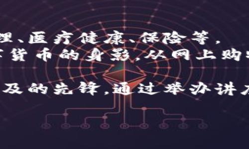 区块链技术和数字货币（通常称为“币子”）之间有紧密的联系。区块链是一种去中心化的数字账本技术，而数字货币则是利用这种技术来实现交易和转账的手段。接下来，我将详细阐述这两者的关系及其协同工作如何改变了传统金融与资产管理的方式。

1. 区块链技术概述
区块链是一种分布式账本技术，它通过多个节点在网络中共享和维护数据，确保信息的透明性和安全性。每一个“区块”中包含了一组交易信息，经过哈希算法后，与前一个区块连接，形成“链”的结构。这样的设计使得篡改数据变得几乎不可能，同时也保证了交易的可追溯性。

2. 数字货币的基本概念
数字货币是一种以电子形式存在的货币，主要用于在互联网上进行交易。最著名的数字货币是比特币，它是第一个成功应用区块链技术的币种。数字货币不依赖于中央银行发行，因此被视为去中心化的货币形式，具有高流动性和全球性。

3. 区块链与数字货币的关系
区块链技术为数字货币提供了基础设施。所有的数字货币交易都记录在区块链中，这意味着每一个交易都可以被所有用户查看和验证。这种透明度增强了用户对数字货币的信任度，并在一定程度上降低了欺诈行为的可能性。

4. 实际应用场景
想象一下，在某一个阳光明媚的上午，一个咖啡馆的老板正在搭建自己的数字货币支付系统。他的目标是让顾客能够使用比特币购买咖啡，这样不仅能吸引年轻人，还能提高店铺的创新形象。老板通过区块链技术搭建了一个安全的支付系统。
当顾客走进咖啡馆时，阳光洒在老旧木桌上，店内散发着烘焙咖啡的香气。顾客选择了自己喜欢的咖啡，在结账时通过手机扫描营业主的二维码，立即完成了支付。这个过程实时同步到区块链上，记录着每一笔交易，确保无误。 小故事中的这位顾客在享用着美味的咖啡时，也无形中感受到了区块链技术为她带来的便捷和安全。

5. 区块链技术的优势
区块链技术相较于传统金融系统，具备多项显著优势：
ul
    listrong去中心化：/strong无须依赖中介机构，减少费用和交易时间。/li
    listrong透明性：/strong所有参与者都可以查看交易记录，保证交易的公正性。/li
    listrong安全性：/strong数据经过加密保护，防止篡改。/li
    listrong快速结算：/strong通过区块链技术，交易可以几秒钟内完成。/li
/ul

6. 面临的挑战
尽管区块链和数字货币带来了许多机遇，但它们也面临着一些挑战：
ul
    listrong监管问题：/strong各国政府尚未达成一致，有关数字货币的法律法规仍在逐步完善中。/li
    listrong技术障碍：/strong对于普通用户来说，理解和使用区块链技术仍然存在一定困难。/li
    listrong市场波动：/strong部分数字货币市场波动较大，投资风险较高。/li
/ul

7. 未来展望
尽管面临挑战，区块链技术和数字货币仍旧具有巨大的发展潜力。随着技术的进步和应用的普及，越来越多的行业开始探索区块链的应用，如供应链管理、医疗健康、保险等。
随着人们对数字货币接受度的提高，未来或许会迎来一个以区块链为基础的新金融生态系统。在不久的将来，我们可能在日常生活中更频繁地看到数字货币的身影，从网上购物到实体店消费，区块链技术将彻底改变我们对货币的理解和使用方式。

最后，回到那位咖啡馆老板，随着越来越多顾客愿意使用数字货币支付，老板的业务蒸蒸日上。他不仅实现了收益的增长，还成为了社区中区块链技术普及的先锋，通过举办讲座和研讨会，分享自己的经验，帮助更多人走进这个新兴领域。

区块链与数字货币的结合正在重塑金融行业的未来，令人期待！