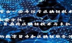 区块链手机是指利用区块