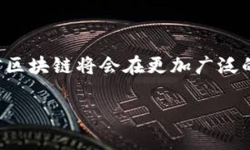 区块链是一种分布式账本技术，其拓扑结构是由节点和链组成的。以下是关于区块链拓扑的详细描述和分析。

### 区块链的定义与基本构造

区块链是一种通过密码学存储和链接的数据结构，其中的信息被分散在多个节点上。每一个节点不仅存储一份账本，还可以参与验证交易和区块的过程。区块链的基本构造由多个区块组成，这些区块按照时间顺序连接在一起，形成一个不可篡改的链条。

### 区块链的拓扑结构

区块链的拓扑结构可以被视为一个分散的网络，其中包括以下主要特征：

1. **去中心化网络**：在传统的集中式网络中，所有数据和交易由中央服务器进行管理。而在区块链中，所有节点都是平等的且相互独立的，任何节点都可以参与到网络中。这种去中心化的特性不仅提高了安全性，也降低了单点故障的风险。

2. **节点的类型**：区块链网络中的节点可以分为不同的类型，包括全节点、轻节点和矿工节点。其中，全节点保存完整的区块链数据，而轻节点只保存部分数据，依赖全节点进行验证。

3. **链的结构**：区块链的区块是由多种信息组成的，例如交易记录、时间戳、前一个区块的哈希值等。每个区块通过哈希函数和前一个区块相连，形成一个不可逆的链条。

4. **共识机制**：区块链网络需要所有节点就交易的真实性达成一致，这就需要共识机制，如工作量证明（PoW）、权益证明（PoS）等，确保网络的安全与可靠。

### 区块链拓扑的应用与影响

区块链的拓扑结构使其在多个领域中得到广泛应用，包括金融、供应链、医疗、身份认证等。这些应用归根结底都是对传统中心化系统的改进，提高了透明度和效率。

#### 1. 金融领域的创新

在金融领域，区块链可以消除中介机构，降低交易成本并提高交易速度。例如，比特币的出现就是对传统货币系统的一种颠覆。用户可以直接在区块链上进行交易，不再需要银行作为中介，降低了转账费用和时间。

#### 2. 供应链管理

区块链技术在供应链管理中的应用可以追溯产品的来源，确保其真实性。例如，某家食品公司使用区块链技术记录每个产品的生产和运输信息，消费者可以通过扫描二维码确认产品的来源，从而提高了消费者信任。

#### 3. 医疗行业的互联互通

在医疗行业，区块链能够保证病历信息的安全与隐私，同时提高信息的共享效率。通过区块链，医疗机构可以实时更新患者的病历，保证信息的真实性和完整性。

#### 4. 身份认证

在身份认证方面，传统的认证模式往往容易被伪造。而基于区块链的身份认证可以确保用户信息无法被篡改，只有经过授权的人才能访问。而且，用户可以掌控自己的身份数据，增加了隐私保护的层面。

### 总结

对于区块链的拓扑结构的探索，使我们看到其在不同领域的潜力及其未来的发展方向。随着科技的不断进步，相信区块链将会在更加广泛的领域发挥重要作用，改变我们的生活和工作方式。

如果您还有其他具体的问题或需求，欢迎随时提出！