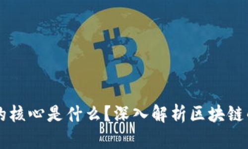 区块链行业的核心是什么？深入解析区块链的本质与应用