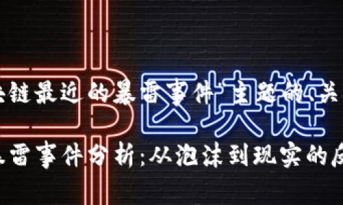 以下是针对“区块链最近的暴雷事件”主题的、关键词及内容大纲。

2023年区块链暴雷事件分析：从泡沫到现实的反思