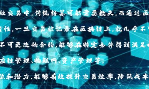 区块链网络结算中心是一个利用区块链技术实现交易结算和清算的机构或平台。它通过去中心化的方式，确保交易的安全性、透明性和高效性。以下是一些关键点来帮助理解区块链网络结算中心的概念：

1. **去中心化**：传统的结算中心通常由一个或多个中心化机构来管理交易、清算和记录。而区块链网络结算中心通过去中心化的机制，使每个参与者都能参与到交易的确认和记录中。

2. **透明性**：所有交易记录都在区块链上公开可见，不易篡改，这增加了交易的信任度。例如，所有参与者都能看到网络上的每一笔交易，增强了透明性。

3. **高效性**：区块链技术能够加快交易处理的速度，减少清算时间。在一些金融交易中，传统结算可能需要数天，而通过区块链技术，交易几乎可以实现实时结算。

4. **安全性**：区块链利用密码学和分布式账本技术，确保交易的安全性与可靠性。一旦交易被记录在区块链上，就几乎不可能被更改或删除。

5. **智能合约**：许多区块链网络结算中心支持智能合约，这是一种自动执行、不可更改的合约，能够在特定条件得到满足时自动进行交易结算。

6. **应用场景**：区块链网络结算中心可以应用于多个领域，例如金融服务、供应链管理、物联网、资产管理等。

通过上述特点，可以看出区块链网络结算中心在现代经济体系中具有重要的地位和潜力，能够有效提升交易效率，降低成本，提高信任度。