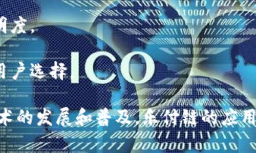 乐付链（LePayChain）是一种基于区块链技术的数字支付平台，旨在为用户提供高效、安全的交易体验。它结合了区块链的去中心化、透明性和安全性，同时也为传统支付系统带来了新的创新和改革。乐付链的主要特点和功能包括：

1. **去中心化支付**：乐付链采用了去中心化的支付系统，用户可以在没有中介的情况下直接进行交易，减少了交易成本和时间。

2. **高安全性**：区块链技术的加密特性使得乐付链上的交易数据安全可靠，用户的资金安全性得到了保障。

3. **快速确认**：与传统的金融系统相比，乐付链能够实现更快的交易确认时间，提升了整体用户体验。

4. **智能合约功能**：乐付链还支持智能合约，可以实现自动化的合约执行，提升交易的效率和透明度。

5. **多种支付方式**：除了支持数字货币支付，乐付链还可能与各种传统支付方式进行整合，方便用户选择。

通过这些特点，乐付链希望能在数字经济时代为用户提供更加便捷可靠的支付体验。随着区块链技术的发展和普及，乐付链的应用前景也越来越被看好。