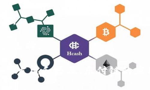 乐付链（LePayChain）是一种基于区块链技术的数字支付平台，旨在为用户提供高效、安全的交易体验。它结合了区块链的去中心化、透明性和安全性，同时也为传统支付系统带来了新的创新和改革。乐付链的主要特点和功能包括：

1. **去中心化支付**：乐付链采用了去中心化的支付系统，用户可以在没有中介的情况下直接进行交易，减少了交易成本和时间。

2. **高安全性**：区块链技术的加密特性使得乐付链上的交易数据安全可靠，用户的资金安全性得到了保障。

3. **快速确认**：与传统的金融系统相比，乐付链能够实现更快的交易确认时间，提升了整体用户体验。

4. **智能合约功能**：乐付链还支持智能合约，可以实现自动化的合约执行，提升交易的效率和透明度。

5. **多种支付方式**：除了支持数字货币支付，乐付链还可能与各种传统支付方式进行整合，方便用户选择。

通过这些特点，乐付链希望能在数字经济时代为用户提供更加便捷可靠的支付体验。随着区块链技术的发展和普及，乐付链的应用前景也越来越被看好。