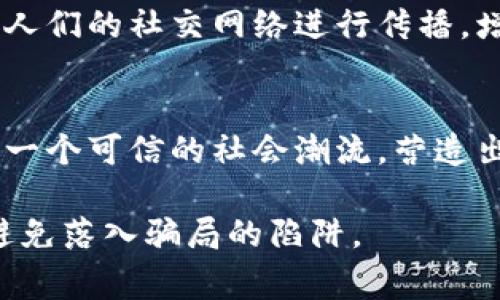 区块链骗局是近年来随着区块链技术的普及而逐渐显现的问题，了解其特点有助于提高人们的警惕性，保护自身财产安全。以下是区块链骗局的一些主要特点：

### 1. 虚假宣称高收益
许多骗局声称能够提供远高于市场平均水平的收益，甚至保证投资者在短时间内获得丰厚回报。这种“不劳而获”的诱惑让不少人轻信了这些虚假的宣传。

### 2. 缺乏透明度
骗局往往缺乏必要的透明度，投资者无法获得足够的信息来验证项目的真实性。正规的区块链项目通常会提供详细的白皮书、团队背景和项目进展，而骗局则往往避而不谈。

### 3. 强烈的紧迫感
不少骗局通过营造紧迫感来促使受害者迅速做出投资决策，比如在短时间内关闭投资通道或限制参与名额，试图在投资者感到紧张时加快决策速度。

### 4. 复杂的术语和概念
一些骗局使用复杂的术语和技术概念，使投资者感到项目极具专业性和权威性，增加其可信度。然而，实际上，过于复杂的表述可能是掩盖真实意图的手段。

### 5. 伪造的成功案例
许多骗局会展示一些经过加工的成功案例，包括伪造的用户评价和投资收益纪录，以此营造假象来吸引更多投资。

### 6. 无法追回的投资
一旦投资者上当受骗，通常很难追回资金。这些骗局往往使用匿名账户，且一旦资金流出，几乎无法追踪。

### 7. 社交媒体和群体推广
诈骗者经常利用社交媒体和群体宣传来增加可见性和合法性，通过利用人们的社交网络进行传播，增加受骗几率。

### 8. 社区支持和情感操控
某些骗局还会利用社区支持来增进信任，欺骗投资者相信他们参与的是一个可信的社会潮流，营造出一种“众人皆知”的假象，减少个人的警惕性。

了解这些特点，投资者可以更加谨慎地评估区块链相关项目，从而有效避免落入骗局的陷阱。