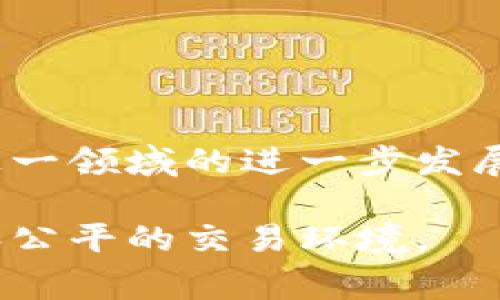 虚拟商品区块链平台是一种利用区块链技术来创建、交易和管理虚拟商品的在线市场。这类平台通过去中心化的方式提供透明、安全和高效的交易环境，常常用于数字资产的买卖，例如游戏内物品、数字艺术作品、域名、虚拟货币等。这些平台允许用户直接进行交易，而无需依赖传统的中介机构，提供了更多的自主权和灵活性。

### 虚拟商品区块链平台的关键特点

1. **去中心化**：所有交易记录在区块链上公开透明，所有用户都可以访问，确保交易的不可伪造性。
  
2. **安全性**：通过加密技术保护用户的资产和交易信息，减少了被盗和欺诈的风险。

3. **易于交易**：用户可以在全球范围内方便地买卖虚拟商品，通常不受地域限制。

4. **智能合约**：通过智能合约，可以在满足某些条件时自动执行交易，增加了交易的效率。

### 发展现状与未来趋势

虚拟商品区块链平台的兴起，使得许多产业发生了变革，特别是在游戏、艺术和金融领域。随着用户对虚拟资产的需求增加，这些平台可能会迎来更大的市场空间。随着技术的进步和适用场景的拓展，虚拟商品区块链平台的功能和用途也将不断丰富。

### 适用场景

- **数字艺术**：艺术家可以通过区块链平台出售他们的作品，确保作品的唯一性和所有权。
  
- **游戏物品**：玩家能够在区块链上安全地交易游戏内物品，提升游戏的经济价值。

- **虚拟房地产**：用户可以在虚拟世界中购买并交易土地和房屋。

### 挑战与机遇

尽管虚拟商品区块链平台展现出巨大的潜力，但仍面临诸如法规不明确、技术复杂等挑战。用户和开发者需要共同探索合规和安全的解决方案，以推动这一领域的进一步发展。

综上所述，虚拟商品区块链平台既是当前市场发展的结果，也是未来数字经济的重要组成部分。通过充分利用区块链技术，我们可以期待一个更加开放和公平的交易环境。