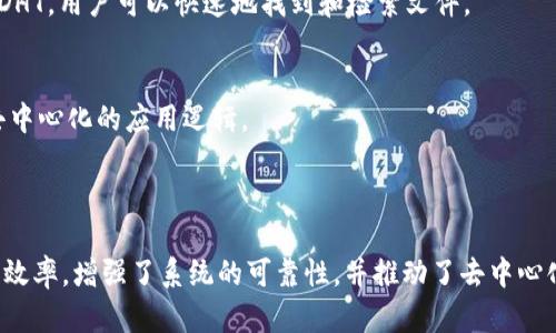 区块链中的DHT（Distributed Hash Table）是一个分布式的数据结构，用于在多个节点之间存储和检索数据。它在去中心化网络中扮演了重要的角色，为节点提供了一种高效的方式来相互查找和存取数据。

### DHT的基本概念：

- **分布式哈希表**：DHT是一种分布式的数据存储技术，它允许在没有中心化控制的情况下，节点可以通过键值对的方式来存取数据。每个节点负责存储一定量的数据，同时能够根据键值快速查找到对应的数据。

- **去中心化特性**：传统的集中式数据库依赖于中央服务器，而DHT通过将数据分散到多个节点中，避免了单点故障的风险，提高了系统的可靠性和可扩展性。

### DHT在区块链中的作用：

1. **数据存储与访问**：
   DHT为区块链应用提供了一种高效的数据存储和检索机制。通过DHT，各个节点可以轻松地查找到所需的信息，这对于构建去中心化应用（DApps）至关重要。

2. **提高网络效率**：
   DHT使得信息的查找和存取更加高效，这在数据量较大的区块链系统中尤为重要。通过分布式存储节点，DHT能够快速地响应查询请求，减少了数据传输的延迟。

3. **容错与可靠性**：
   DHT具有自修复能力，如果某个节点失效，其他节点依然能够存取该节点存储的数据。通过冗余数据存储，DHT网络能够保障数据的持久性和可用性。

### DHT的工作原理：

DHT的工作原理主要通过以下几个步骤实现：

1. **节点加入网络**：
   新的节点加入DHT时，它会通过特定的算法与网络中的现有节点建立连接，并获取网络的状态信息。

2. **数据分布**：
   DHT使用哈希函数将每个数据项与一个唯一的键值对应。数据项会根据其键值，通过一致性哈希算法分配到不同的节点上。

3. **数据查找**：
   当一个节点需要查找某个数据项时，它会首先计算该数据项的哈希值，进而找到存储该数据项的目标节点。通过多次跳转，最终找到所需的数据。

4. **数据更新与删除**：
   DHT允许节点在存储的数据项上进行更新或删除操作。相关节点会更新其状态以反映最新的数据信息。

### DHT的应用实例：

- **IPFS（InterPlanetary File System）**：
  IPFS是一个基于DHT的去中心化文件存储系统，它使得用户可以存储和分享文件而不依赖于中央服务器。通过DHT，用户可以快速地找到和检索文件。

- **以太坊**：
  在以太坊网络中，DHT用于存储智能合约及其状态。通过DHT，节点可以共享和访问智能合约的执行结果，实现去中心化的应用逻辑。

### 总结：

DHT作为一种重要的分布式存储技术，在区块链等去中心化网络中，发挥着至关重要的作用。它提高了数据访问的效率，增强了系统的可靠性，并推动了去中心化应用的发展。随着区块链技术的不断进步，DHT的应用场景将会更加广泛，成为未来信息存储和检索的重要基础。