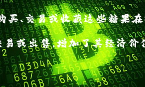 区块链漫趣糖果是一种基于区块链技术的数字资产，通常与虚拟游戏、社交平台或数字收藏品相关联。它代表了特定的、有限的虚拟物品，用户可以通过购买、交易或收藏这些糖果在特定的平台上获取独特的体验。由于区块链技术的分布式和透明特性，每个糖果的所有权和交易记录都可以被追踪，确保了数字资产的唯一性和安全性。

这些糖果可能包括虚拟角色、道具、游戏币等，通常以NFT（非同质化代币）的形式存在。用户不仅能够在游戏中使用这些糖果，还可以在二级市场上进行交易或出售，增加了其经济价值。此外，区块链漫趣糖果还与当下的“元宇宙”概念紧密结合，为用户提供了线下和线上的互动体验。

如果你需要进一步了解它的具体形式、市场动态、用户体验等信息，也可以围绕这些内容进行更深入的探讨。