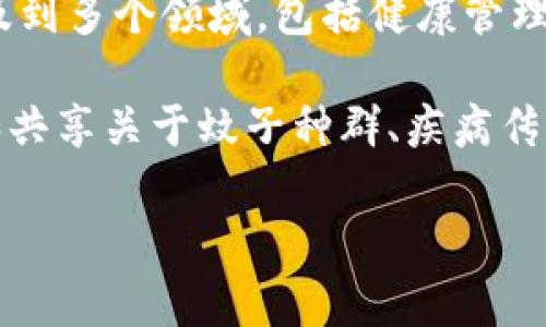 蚂蚊区块链（Mosquito Blockchain）是一个相对较新的概念，专注于利用区块链技术与蚊子相关的各种应用。它可能涉及到多个领域，包括健康管理、生态监测、农作物保护等。这样的区块链不仅能够提升数据的透明度，还能增强对各种蚊虫相关信息的实时管理与追踪。

在蚊虫防治中，区块链技术可以为不同的利益方提供一个共享的平台，允许科研机构、公共卫生部门和农民等实时更新和共享关于蚊子种群、疾病传播、环境变化等信息。这可以促进协作，有助于制订更有效的防治方案。

如果需要更详细的信息或关于特定方面的分析，请告诉我，我将为您提供更具体的内容。