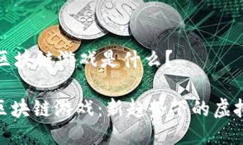 ### 斗罗大陆区块链游戏是什么？

**探索斗罗大陆区块链游戏：新趋势下的虚拟世界与现实交融