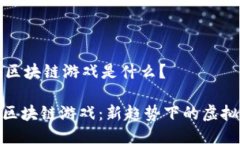 ### 斗罗大陆区块链游戏是