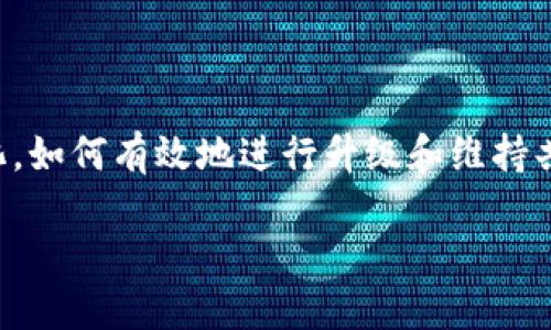 区块链升级共识是指在区块链网络中，当网络面临技术升级或者协议变更时，网络中的节点就升级的必要性和具体实施方式达成一致的过程。这一过程涉及到多个方面，包括技术实现、社区共识、经济激励等。以下是对这个概念的详细解析。

### 1. 什么是区块链升级共识

在区块链技术中，网络由多个节点共同维护，一个节点的升级通常需要其他节点的支持。在这种情况下，区块链升级共识确保所有参与者能够对升级方案达成一致，避免网络分裂。区块链的升级可以分为软分叉和硬分叉两种。

- **软分叉**：指通过向下兼容的方式进行升级，旧版本的节点依然能够识别新版本的区块。

- **硬分叉**：指一种非向下兼容的改变，升级后旧版本的节点将不再能够识别新版本的区块，可能导致网络分裂。

### 2. 共识机制的背景

区块链的共识机制是其能够安全运营的重要支柱。随着技术的不断发展和社区需求的变化，区块链必须进行升级以保持其竞争力和适应性。

- **技术演进**：随着新技术和新理念的出现，区块链网络需要对其现有协议进行更新，以引入更高效的处理方式和安全性措施。

- **社区反馈**：用户和开发者的反馈是推动协议升级的重要因素。区块链的开放性使得所有参与者都有发言权。

### 3. 升级过程中的关键因素

在进行区块链升级时，需要考虑以下几个关键因素，以确保共识的达成和顺利实施。

3.1 技术实现

区块链的技术实现包括代码的编写、测试以及最终的部署。开发者需要针对升级方案进行充分的测试，确保其稳定性和安全性。

3.2 社区共识

为了达成共识，开发者和用户通常会通过社交媒体、论坛和线上会议等多种方式讨论升级方案。广泛的社区讨论能够帮助识别潜在的问题，增强方案的可接受度。

3.3 经济激励

区块链的经济模型通常影响着用户的行为。对于升级方案，如何激励节点参与者进行更新也是一个重要的考量。

### 4. 实际案例分析

以以太坊的升级为例，其在历史上经历了多个版本的升级，每次升级都经过社区广泛讨论和测验，一旦达成共识，就会推向真正的实施。如著名的“伦敦硬分叉”，即是为了提高网络的交易效率和用户体验。

### 5. 未来展望

随着区块链技术的不断演进，升级共识将继续扮演着重要的角色。网络治理、生态系统的可持续性等问题都将催生出更多具有创新性的解决方案。

### 小结

区块链的升级共识是其生态系统能否持续健康发展的 key factor。随着技术的创新和用户需求的变化，如何有效地进行升级和维持共识，将是各大区块链网络面临的重要挑战。

以上为关于“区块链升级共识”的详细探讨与解读。