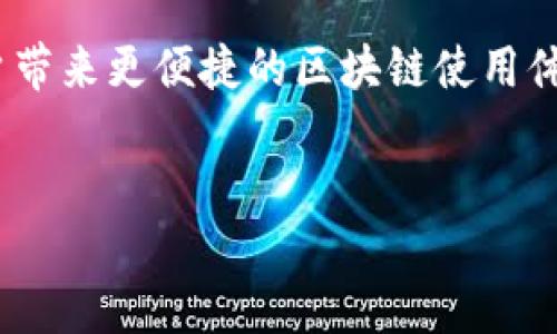 波罗芬区块链简介
波罗芬区块链（Polkadot）是一种新兴的区块链技术，旨在实现不同区块链之间的互操作性。它由以太坊的联合创始人格文·伍德（Gavin Wood）于2016年提出。波罗芬区块链的核心目标是打破孤立的区块链网络，通过一种灵活的结构，允许独立的区块链相互连接和数据共享，从而更好地利用区块链技术的潜力。

波罗芬的工作原理
波罗芬区块链的结构由几个关键组件组成，包括中继链、平行链和桥链。中继链是整个网络的核心，负责安全性和治理。而平行链则是可以并行运行的子链，每条平行链都可以进行独立的交易和智能合约操作。桥链则用于连接其他区块链，实现跨链交互。

波罗芬的优势
波罗芬区块链的最大优势在于其可扩展性和互操作性。在传统的区块链网络中，由于各区块链之间缺乏联通性，往往导致技术的孤立和资源的浪费。而波罗芬通过其独特的设计，允许不同区块链间无缝交流，进而促进了更多的创新和合作。

应用场景
波罗芬区块链的应用场景非常广泛，包括金融、游戏、物联网等领域。在金融领域，波罗芬可以促进不同金融产品之间的快速交易和透明度；在游戏领域，玩家可以在不同游戏之间转移资产；而在物联网领域，波罗芬则可以为设备之间的通信提供高效的解决方案。

未来的发展趋势
随着技术的不断进步，波罗芬区块链将在未来得到更广泛的应用。我们可以期待，波罗芬将为去中心化经济的发展创造更多可能性，为全球用户带来更便捷的区块链使用体验。

波罗芬区块链, 区块链互操作性, 金融科技, 区块链应用/guanjianci
了解波罗芬区块链：开创区块链互操作性新时代