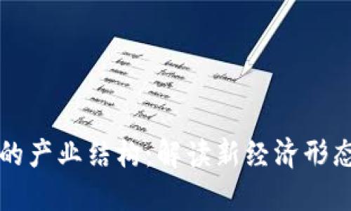 区块链时代的产业结构：解读新经济形态与未来趋势