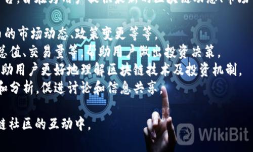 区块链财经是一个专注于区块链和加密货币领域的资讯和数据平台，旨在为用户提供最新的区块链动态、市场行情、技术分析和相关信息。它通常涵盖多个方面，包括但不限于： 

1. **新闻资讯**：及时报道区块链技术的最新发展、各大加密货币的市场动态、政策变更等等。
2. **数据分析**：提供实时的市场行情数据，如交易所价格、市场总值、交易量等，帮助用户做出投资决策。
3. **教育内容**：提供区块链基础知识、交易策略、项目评测等，帮助用户更好地理解区块链技术及投资机制。
4. **社区互动**：聚集区块链爱好者和专业人士，分享经验、观点和分析，促进讨论和信息共享。

用户可以通过该平台获取全面的区块链相关信息，并参与到区块链社区的互动中。