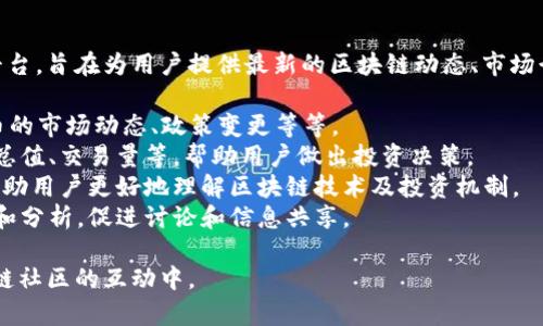 区块链财经是一个专注于区块链和加密货币领域的资讯和数据平台，旨在为用户提供最新的区块链动态、市场行情、技术分析和相关信息。它通常涵盖多个方面，包括但不限于： 

1. **新闻资讯**：及时报道区块链技术的最新发展、各大加密货币的市场动态、政策变更等等。
2. **数据分析**：提供实时的市场行情数据，如交易所价格、市场总值、交易量等，帮助用户做出投资决策。
3. **教育内容**：提供区块链基础知识、交易策略、项目评测等，帮助用户更好地理解区块链技术及投资机制。
4. **社区互动**：聚集区块链爱好者和专业人士，分享经验、观点和分析，促进讨论和信息共享。

用户可以通过该平台获取全面的区块链相关信息，并参与到区块链社区的互动中。