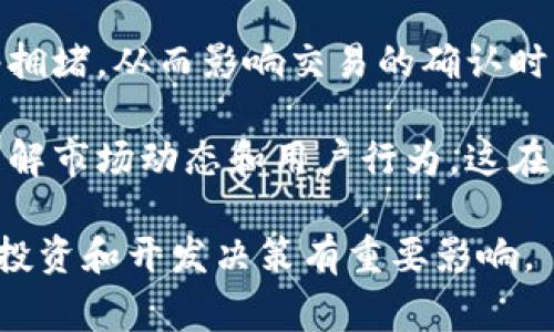 区块链的流量通常指的是在区块链网络中有效进行的交易或数据传输的总量。这种流量可以用来衡量区块链网络的使用频率和活跃程度。以下是更详细的解释：

1. **交易数量**：区块链流量最直接的表现就是网络上发生的交易数量。例如，比特币、以太坊等区块链每天都会处理大量的交易，这些交易的数量可以用来衡量该网络的流量。

2. **数据传输量**：除了交易数量外，区块链流量还可以指区块链网络中传输的数据量。这包含了交易数据、智能合约的数据以及可能的其他类型的区块链信息。

3. **用户活跃度**：流量高的区块链网络通常意味着更多的用户在参与和使用该网络，用户越多，流量通常也越高。

4. **网络性能**：区块链流量也与网络性能相关，流量过高可能导致网络拥堵，从而影响交易的确认时间和费用。

5. **分析和应用**：通过分析区块链流量，开发者和投资者可以更好地理解市场动态和用户行为。这在项目推广、市场策略制定以及技术改进方面都有重要的参考价值。

总之，区块链的流量是评估一个区块链项目或网络活跃度的重要指标，对投资和开发决策有重要影响。