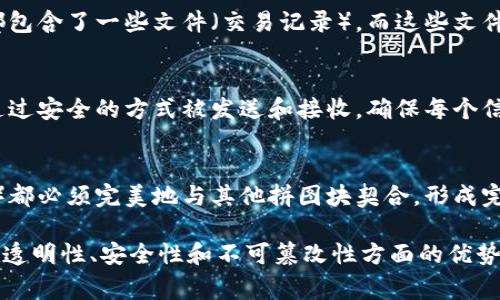 区块链可以用许多比喻来帮助人们更好地理解其概念和功能。以下是几种常用的比喻：

1. **公共账本**：
   - 区块链像一本公共账本，所有人在上面记录交易信息，每个人都可以查看，而不是由某一个人或机构掌控。
  
2. **文件夹和文件**：
   - 想象区块链是一系列文件夹（区块），每个文件夹里面都包含了一些文件（交易记录），而这些文件夹以一种顺序被链接在一起（链），形成一个完整的记录系统。

3. **数字邮递系统**：
   - 区块链可以比作一个数字邮递系统，信件（交易信息）通过安全的方式被发送和接收，确保每个信件都有跟踪记录，不会被篡改。

4. **拼图游戏**：
   - 区块链可以看作一个拼图游戏，每个拼图块（交易记录）都必须完美地与其他拼图块契合，形成完整的一幅画（整体记录），不允许任何漏洞。

这些比喻能帮助普通人更好地理解区块链的基本原理及其在透明性、安全性和不可篡改性方面的优势。