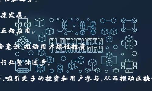 区块链自律公约是一个旨在促进区块链行业健康发展的倡议，通常由区块链行业的企业、组织和专家共同制定。它主要围绕区块链技术的伦理、规范、透明度和安全性等方面进行自我约束。

以下是区块链自律公约的主要内容：

1. **透明性**：参与者承诺在项目的运营和管理中，确保信息的透明与公开，及时向公众披露相关信息，降低欺诈风险。

2. **合法合规**：自律公约要求参与者遵守国家和地区的法律法规，确保区块链项目的合法性，避免法律纠纷。

3. **安全性**：公约倡导在技术和运营中强化安全机制，保护用户数据及隐私，防止黑客攻击和信息泄露。

4. **诚实守信**：参与者需秉持诚信原则，不发布虚假信息，不进行虚假宣传，践行责任和义务。

5. **行业自律**：鼓励行业自我管理，自发抵制不良行为，推动行业的良性循环和健康发展。

6. **社会责任**：参与者需要关注社会影响，主动承担社会责任，推动区块链技术的正向应用。

7. **用户教育**：公约还强调对用户进行教育，提高他们对区块链技术的认知与风险意识，推动用户理性投资。

8. **推动技术创新**：鼓励技术研发与创新，提升区块链技术的可用性和效率，推动行业整体进步。

通过这样的自律公约，区块链行业希望能建立起一个信任机制，提升整个行业的声誉，吸引更多的投资和用户参与，从而推动区块链技术的健康发展。这些内容也会随着技术的发展和市场的变化而不断调整和补充。