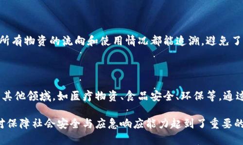 区块链物资保障中心是一个利用区块链技术提供透明、高效和安全的物资管理与保障平台。这一中心的主要功能是通过区块链的去中心化特性来提高供应链的可信度，确保物资流通的可追溯性与真实性，从而在各类应急情况、灾害救助、公共卫生危机等场合，快速、高效地调配和保障必要的物资资源。

### 1. 区块链技术在物资保障中的作用

区块链技术的核心优势在于其去中心化和不可篡改的特性。在物资保障中心中，通过区块链技术可以实现以下几个方面的作用：

- **增强透明度**：所有交易记录都将被加密存储在区块链上，任何人都可以查看物资的生产、运输和分发情况，极大提升了信息的透明度。
  
- **确保安全性**：由于区块链的不可篡改性，能够有效防止信息被恶意修改，确保物资的真实有效。

- **提高效率**：通过智能合约，可以自动化处理物资的分配、调度等环节，减少人工干预，提高工作效率。

### 2. 物资保障中心的运营模式

物资保障中心通常会与政府机关、企业及其他相关组织合作，共同构建一个基于区块链技术的综合管理平台。其运营模式主要包括以下几个环节：

- **需求预测与申报**：通过数据分析技术，对不同时间段、不同地区的物资需求进行详细预测，并通过平台进行申报。

- **资源调配与分发**：在收到需求后，系统会通过智能合约进行自动资源调配，确定最佳运输方式和分发路线。

- **实时监测和反馈**：物资在运输过程中，中心可以实时监测物资的状态，确保其在运输过程中的安全与完整。同时，用户也可以随时反馈物资的使用情况。

### 3. 区块链物资保障中心的实际案例

在实际应用中，区块链物资保障中心已经在几个国家成功运作。例如，在某次自然灾害发生时，该中心能够迅速调配应急物资，且所有物资的流向和使用情况都能追溯，避免了物资滥用和损失。

### 4. 区块链物资保障中心的未来展望

随着区块链技术的不断进步，区块链物资保障中心将在未来发挥更大的作用。它不仅可以应用于应急物资的保障，还可以扩展到其他领域，如医疗物资、食品安全、环保等。通过区块链技术的深入应用，将实现资源的最优配置，从而更好地服务社会。

通过以上内容，我们可以看到，区块链物资保障中心在现代社会中的重要性和潜力，它不仅提升了物资管理的效率与透明度，也对保障社会安全与应急响应能力起到了重要的支撑作用。