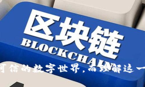 区块链是一种分布式账本技术，最初是为比特币而创建的，至今已广泛应用于多个领域。下面，我们将对互联网区块链的概念进行深入探讨，以帮助您更好地理解这项技术。

### 什么是区块链？

区块链是一种去中心化的数据库技术，通过网络中的多个节点共同维护一份共享的、不可篡改的记录。在区块链中，交易信息以“区块”的形式存储，这些区块按照时间顺序进行连接形成链条。每一个区块中包含了若干交易记录，并且每个区块都链接到前一个区块，这种结构使得信息无法被随意篡改，增强了数据的安全性和透明度。

### 区块链的基本组件

1. **节点**：区块链网络中的每一个计算机或设备，都称为一个节点。节点可以是矿工、用户或其他参与者。

2. **区块**：一个区块是由若干交易记录、时间戳、哈希值和前一个区块的哈希值组成的。

3. **哈希值**：采用哈希函数对区块进行加密，生成一个唯一的固定长度的哈希值。它是区块链数据安全性的关键。

4. **共识机制**：用于确保网络中所有节点就共享数据的真实性达成一致的协议。常见的共识机制包括工作量证明(PoW)、权益证明(PoS)等。

### 区块链的应用场景

1. **金融领域**：区块链技术最早主要用于加密货币，但现在也被广泛应用于传统金融服务中，如跨境支付、智能合约和资产管理等。

2. **供应链管理**：通过区块链技术，可以实现供应链中每一个环节的信息透明化，提高物流和交易的效率。

3. **数字身份**：区块链可以用于创建去中心化的身份管理系统，用户可以掌控自己的身份信息，从而保护隐私。

4. **医疗健康**：在医疗领域，区块链可以帮助存储患者的医疗记录，确保数据的安全和透明。

### 区块链的优势

1. **去中心化**：区块链技术去除了对中央机构的依赖，数据分布在多个节点之间，提高安全性和不可篡改性。

2. **透明性**：所有交易记录都对所有参与者公开，增强了信任。

3. **高效性**：区块链能够减少中介、提升交易效率，降低成本。

### 区块链的挑战

1. **可扩展性**：由于区块链需要网络中所有节点验证交易，因此在面对大量交易请求时，效率可能受到影响。

2. **法律和监管**：区块链技术的快速发展也引发了诸多法律和监管问题，目前全球各国对于区块链的法律框架尚未完善。

3. **安全性**：虽然区块链本身具有很高的安全性，但链下的数据和用户行为仍可能面临安全威胁。

### 结语

区块链作为一项颠覆性技术，其在互联网领域的应用潜力巨大。随着技术的不断发展和应用场景的逐步落地，区块链有望在未来带来更加透明、高效和可信的数字世界。而理解这一技术，对于我们在信息化时代中的专业发展和未来生活都是至关重要的。