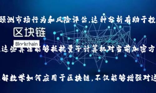 数学和区块链之间的关系十分紧密。区块链技术的基础架构和许多功能都是建立在数学原理之上的。以下是数学与区块链之间主要的几种关系：

### 1. 加密算法
区块链技术使用多种加密算法来确保数据的安全性和隐私性。常见的加密算法如SHA-256（安全哈希算法），使用数学上的复杂函数来生成数据的唯一性散列值。这保证了区块链中的每个区块及其内容难以篡改。

### 2. 交易验证
区块链网络中的每笔交易都需要经过节点的验证，其中涉及到复杂的数学计算。共识机制（如工作量证明，Proof of Work）依赖于解决数学难题来验证交易的真实性。这些难题不仅确保了整个网络的安全性，也提高了网络的整体效率。

### 3. 经济模型
区块链的很多经济模型，例如代币的发行、分配及其市场行为，基于数学模型进行分析。通过对供需关系、用户行为和网络效应的研究，数学帮助开发者设计合理的经济激励机制，鼓励用户参与。

### 4. 数据结构
区块链本质上是一种特殊的数据结构，使用链式结构来存储和链接数据。数学函数在数据结构设计中起着至关重要的角色，确保数据能有效地存放，并且根据某种逻辑顺序进行链接。

### 5. 随机性与概率
在一些区块链应用中，如智能合约和去中心化金融（DeFi），数学的概率论和随机性模型被用来预测市场行为和风险评估。这种分析有助于投资者做出更明智的决策。

### 6. 量子计算的应对
随着量子计算的发展，区块链也面临着新的安全挑战。数学为量子抗性算法的研发提供了基础，这些算法能够抵抗量子计算机对当前加密方式的攻击。

### 小结
数学是区块链技术的核心，贯穿了从安全性到交易验证，从经济模型到数据结构的各个方面。理解数学如何应用于区块链，不仅能够增强对这项技术的认识，也为参与其中的开发者和用户提供了更深层次的视角。