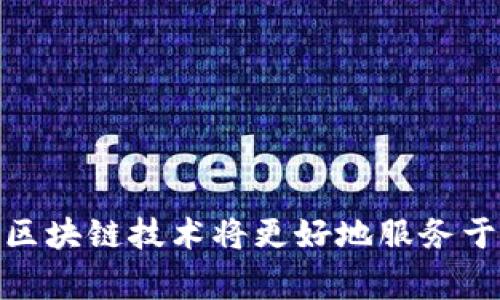 区块链时延测试是指在区块链网络中对交易或区块传播所耗时间进行测量和评估的过程。这种测试通常旨在评估区块链系统的性能、可靠性和效率，确保其能够在合理的时间内处理和验证交易。时延测试可以帮助开发人员和网络维护者识别潜在的瓶颈、网络架构，以及提高整体性能。

### 区块链时延测试的主要内容包括：

1. **交易确认时间**：测量从交易提交到交易被网络确认的时间。这包括等待节点接收、验证和最终写入区块的所有时间。

2. **区块传播时间**：评估新区块在节点之间传播所需的时间。这是了解网络的有效性和同步性能的关键因素。

3. **网络延迟分析**：分析不同节点之间的通信延迟，确保网络的时延在可接受的范围内，以减少交易失败或重放攻击的风险。

4. **负载测试**：模拟高交易量情况下的反应，帮助识别在高压力环境下可能出现的性能瓶颈。

### 进行时延测试的方法：

- **模拟环境**：使用虚拟机或容器来模拟区块链网络环境，以便进行更准确的测试。

- **工具使用**：运用专业的测试工具和框架，如 Apache JMeter 或其他性能测试工具，来监控和记录时延数据。

- **实时监控**：在实际操作中实时监控区块链的运行情况，确保及时发现并处理潜在问题。

### 区块链时延测试的重要性：

- **性能**：通过识别和网络中出现的高延迟情况，可以提升区块链系统的整体性能。

- **增强用户体验**：快速的交易确认时间可以提升用户的使用体验，吸引更多用户参与。

- **安全性增强**：通过了解时延情况，可以更好地制定应对措施，提升网络对潜在攻击的抵抗力。

### 总结：

区块链时延测试是非常重要的一个环节，它可以与许多因素相关联，包括网络结构、节点数量、交易复杂度等。通过合理的测试与，区块链技术将更好地服务于各类应用场景，从金融到供应链管理，促进数字经济的发展。