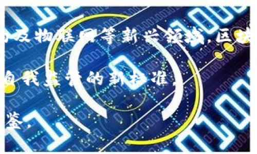 区块链自律监管系统是一个利用区块链技术来实现自我监管与合规的机制，该系统通过去中心化的特性确保数据的透明性与不可篡改性，从而促进利益相关者之间的信任。以下是对区块链自律监管系统的详细分析。

### 1. 什么是区块链自律监管系统？

区块链自律监管系统是基于区块链技术构建的一个管理和监管平台，其核心目的是借助技术手段实现对行为的自我约束。与传统的监管机制不同，区块链自律监管不仅仅依赖于政府或第三方机构的监督，而是通过技术的方式实现数据的公开与透明，确保参与者自觉遵守相关规则。

### 2. 区块链自律监管系统的特点

- **去中心化**：区块链自律监管系统去掉了传统监管中的中心化机构，使每个参与者都成为监督者，促进了透明度和信任。
  
- **不可篡改性**：区块链的不可篡改特性能够确保记录的数据真实可靠，防止信息的伪造和篡改。
  
- **智能合约**：通过智能合约自动执行协议，降低人为操作风险，提高效率。

- **实时监控**：系统实时追踪各个参与者的行为，及时发现潜在的违规行为。

### 3. 区块链自律监管系统的应用场景

#### 3.1 金融行业

在金融行业，区块链自律监管系统可以用于监控交易过程，防止洗钱与欺诈行为。例如，当某笔资金在未遵循监管规定的情况下流动时，系统会自动警报并记录相关行为，为监管机构提供依据。

#### 3.2 供应链管理

在供应链管理中，区块链可以追踪货物从生产到销售的每一个环节，保证产品的真实性与合规性。举个例子，某食品公司通过区块链记录了每一批次的产品信息，使消费者能够追溯到生产源头，同时也能确保在产品质量问题出现时，迅速找到责任主体。

#### 3.3 公共管理

在公共管理领域，区块链自律监管系统能够提高政府的透明度和效率，让公民更好地监督政府行为，增强公信力。如某市在土地审批过程中引入区块链技术，所有审批流程都被记录在链上，使得公民可以随时查询，增强政府工作的透明度。

### 4. 区块链自律监管系统的优势与挑战

#### 4.1 优势

- **增强信任**：不依赖单一机构，提升多方参与者之间的信任。
  
- **降低成本**：减少对中介机构的依赖，降低运营成本。

- **提升效率**：区块链和智能合约的结合提高了流程的自动化，减少了人工错误。

#### 4.2 挑战

- **技术障碍**：许多行业对区块链技术的理解和应用仍然处于起步阶段。

- **法律法规**：现有的法律框架可能无法完全适应区块链带来的新变化，需要及时更新和调整。

- **数据隐私**：虽然透明性是区块链的优势，但如何保护用户数据隐私仍然是一个值得关注的问题。

### 5. 未来展望

随着区块链技术的不断成熟和应用场景的不断拓展，区块链自律监管系统将在更多领域得到应用。特别是在金融科技、智能合约及物联网等新兴领域，区块链的应用将为自律监管提供更为强大的技术支持。

总的来说，区块链自律监管系统既为行业带来了机遇，也面临着挑战。通过合理的设计和政策引导，该系统有望成为未来各行业自我监管的新标准。

这样一个全面分析区块链自律监管系统的结构，不仅能够帮助读者更好地了解这一新兴技术，还能为相关从业者提供参考与借鉴。