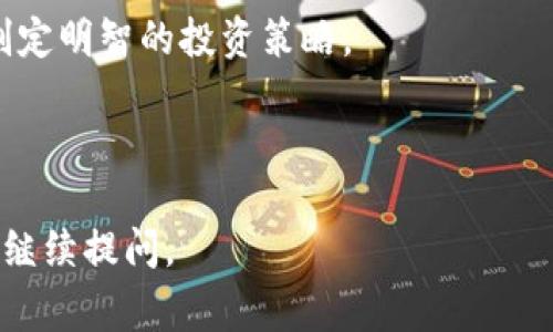 区块链基金目标价是指投资者或分析师根据对区块链技术以及相关资产（如加密货币、区块链技术公司股票等）未来价值的预测，设定的一种预期价格。投资者通常会使用技术分析、基本面分析和市场趋势来评估一个区块链基金的目标价，以帮助指导其投资决策。

### 区块链基金目标价的影响因素

1. **市场趋势**  
   描述：区块链市场的整体趋势对基金目标价产生直接影响，包括市场的牛市或熊市，相关政策的支持或限制等。

2. **技术发展**  
   描述：区块链技术的进展，例如以太坊2.0的推出或其他新技术的出现，可能会促进基金的增长潜力，从而影响目标价。

3. **投资者情绪**  
   描述：市场上投资者的情绪波动也是一个重要因素，情绪的高涨或恐慌可能导致目标价的相应调整。

4. **行业竞争**  
   描述：区块链行业内竞争的加剧，尤其是传统金融机构对区块链技术的进入，将会影响区块链基金的预期回报。

5. **监管政策**  
   描述：政府和金融监管机构的相关政策变化，尤其是对加密货币的监管政策，都会对基金目标价产生重要影响。

### 如何评估区块链基金的目标价

1. **分析历史表现**  
   通过分析该基金过去的表现来估算未来可能的目标价，包括回报率、波动性等。

2. **使用估值模型**  
   包括折现现金流（DCF）模型，这可以帮助投资者基于未来现金流的预测，计算出合理的目标价格。

3. **比较同类基金**  
   将目标价与同类基金的目标价进行比较，可以帮助确认一个基金的评估是否合理。

4. **定期更新预测**  
   区块链行业变化快速，定期更新目标价预测以反映新信息常常是必要的。

### 风险考虑

区块链基金的投资潜力吸引了许多投资者，但也伴随着高风险。这包括市场波动风险、技术风险以及法规变化的不确定性。因此，了解目标价不仅仅是寻找潜在收益，评估可能的风险同样重要。

### 结语

投资者应该较全面地理解区块链基金的目标价乃至其背后的复杂性，结合市场分析、技术进步以及外部环境变化，制定明智的投资策略。

---

希望这段文字能帮助你更好地理解区块链基金目标价的相关信息！如果你对特定领域或内容有更深入的兴趣，可以继续提问。