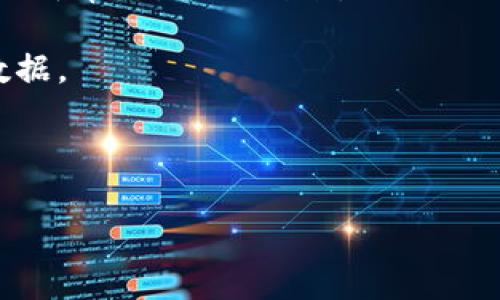 区块链财务分割是一个新兴的专业领域，结合了区块链技术与财务管理。这个专业主要研究如何利用区块链技术来实现财务数据的分割、共享与安全管理。以下是对这一专业特点的进一步解读：

### 区块链技术概述

区块链是一种去中心化的分布式账本技术，能够实现数据的安全存储和透明共享。有了区块链，财务数据的管理将变得更加高效、安全和可靠。它能够降低欺诈风险、增加透明度，并且实时更新数据。

### 财务分割的意义

财务分割指的是将财务数据拆分成更加细化的小单元进行管理。通过区块链技术，可以将这些单元记录在区块链上，实现数据的不可篡改性和便捷共享。这一过程不仅能够提高财务审计的效率，还能减少人工处理的错误。

### 大纲

1. 区块链的基本原理
   - 什么是区块链？
   - 区块链如何工作？
   - 去中心化与透明性

2. 财务分割的概念与重要性
   - 财务分割的定义
   - 为何需要财务分割？
   - 财务分割对企业的影响

3. 区块链与财务分割的结合
   - 如何利用区块链技术实现财务分割
   - 案例分析：成功的区块链财务分割应用
   - 潜在的风险与挑战

4. 行业应用与案例研究
   - 在不同领域（如医疗、金融、供应链等）中的应用
   - 成功案例分享
   - 实际场景中的工作流程示范

5. 未来趋势与职业发展
   - 截至2023年的行业动态
   - 未来发展趋势
   - 区块链财务分割专业的发展前景

6. 结论
   - 总结区块链财务分割的优势
   - 对未来的展望

### 内容主体

以下是围绕上述大纲撰写的内容。

---

区块链的基本原理

区块链，是一种通过密码学技术构建的分布式数据库，能够存储信息并确保其安全性。想象一下，阳光透过窗帘洒在一张老旧的木桌上，几位年轻的开发者围坐在一起，激烈地讨论着如何利用区块链技术变革传统财务管理...

区块链的核心在于去中心化的特性，意味着没有单一的控制中心。所有的数据都被存储在网络中的多个节点上，通过共识机制来达成一致。每一个数据块都被链接到前一个数据块，形成链状结构，确保数据的不可篡改性。这就像一条精致的项链，每颗珠子都承载着独立的信息和时间戳，彼此紧密相连。

财务分割的概念与重要性

在财会管理中，财务分割指的是将全面的财务数据拆分成更易于管理的小模块。例如，公司年终结算时，会将销售收入、成本、税费等细分，借以更清晰的看出各项财务指标的表现。

在传统的财务管理中，数据处理的复杂性常常导致误差和效率低下。想象一下，一位会计师在昏暗的办公室中加班，只为了审查成堆的账单和报表，误差隐患在那一张张纸张中悄然滋生。而将财务数据进行分割，不仅了数据的管理流程，还能在数据的每一次更新中，立即反馈企业的财务健康指标。

区块链与财务分割的结合

随着区块链技术的发展，财务分割的方式也发生了巨大的变革。利用区块链，可以将每一笔财务交易单独记录在链上，这些数据不可篡改且易于追溯。在这里，每一笔交易肩负着透明和真实的责任，想象一下一家跨国公司的财务部门，不同地区的业务部门通过区块链实时共享财务信息，提升效率，如同晨光中新鲜的空气，清新而明亮。

以某知名跨国公司的经验为例，他们在实施区块链财务分割后，不仅及时完成了年终审计，还通过智能合约自动生成报表，节省了大量的人工成本。而在此过程中，潜在的风险如数据泄露和系统故障也得到有效管理。此时，一位财务主管微笑着对团队说：“如今，我们不仅是数字的管理者，更是信任的创造者。”

行业应用与案例研究

区块链财务分割的应用已扩展至多个行业。例如，在医疗行业，医院通过区块链对患者的费用进行分割与透明化管理，实现了医疗费用的即时更新。在供应链行业，企业可以利用区块链技术追踪每一笔费用的流动，从而提高整个链条的透明度...

许多成功的案例也为这一领域奠定了基石，例如某知名制药企业通过区块链技术与多家医疗机构合作，实现药品的费用分割，最大程度避免了会计错误，并使资金流转更加顺畅。这一切的背后，都源于一个信念：确保每一分钱都能被追踪和验证。

未来趋势与职业发展

截至2023年，区块链财务分割的应用正在逐步走向成熟，越来越多的企业开始认识到其价值。行业分析师预测，未来区块链将成为财务管理的标准，大数据与人工智能的结合也将进一步推动这一领域的发展。想象一下，未来的财务人员不仅要懂得传统财务知识，还需要掌握区块链技术和数据分析能力。

新的职业机会在不断涌现，区块链财务分析师、智能合约开发者等职位成为热门。而在这背后，永不停歇的探索与实践让区块链财务分割不断向前发展。无数年轻人怀揣着梦想，向着这个充满潜力的领域进发。

结论

从区块链的基本原理，到财务分割的必要性，再到它们的结合与行业应用，我们可以清晰地看出，区块链财务分割不仅是技术的创新，更是未来财务管理的新常态。它的到来，犹如一阵温暖的春风，吹散了传统财务管理中的种种弊端，为企业带来了向上的动力。

展望未来，随着技术的进步和行业的不断演变，区块链财务分割必将成为财务管理领域不可或缺的一部分，助力企业更高效、透明和安全地管理其财务数据。 

--- 

以上是一段关于区块链财务分割的详细介绍与分析，通过具体的场景及行业案例增强写作的真实感和可读性。