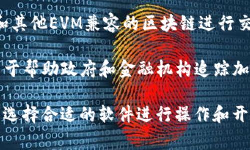 区块链技术在各个行业的应用越来越广泛，许多软件帮助用户了解区块链、创建智能合约、进行交易等。以下是一些常见的软件应用：

1. **Ethereum** - 一个开源的区块链平台，能够创建智能合约和去中心化应用（dApps）。以太坊允许开发者在其平台上构建各种类型的去中心化应用。

2. **Hyperledger** - 由Linux基金会主办的一个开源项目，Hyperledger专注于企业区块链解决方案。它包含多个框架，如Fabric和Sawtooth，适用于不同场景的企业应用。

3. **Corda** - 由R3开发的一个区块链平台，设计用于金融服务行业和其他受监管的行业，强调隐私和权限管理。

4. **Multichain** - 一个开源的平台，允许用户快速创建和部署私有区块链，适用于企业私有链的需求。

5. **Block Explorer** - 这些工具（如Etherscan、Blockchair）允许用户探索区块链，查看交易记录和地址信息。

6. **Ledger Live** - 一种用于管理加密资产的软件，支持多种钱包和货币，便于用户进行管理和交易。

7. **MetaMask** - 一种浏览器扩展和移动应用，允许用户与以太坊和其他EVM兼容的区块链进行交互，支持各种去中心化应用。

8. **Chainalysis** - 提供区块链数据分析和合规服务的公司，主要用于帮助政府和金融机构追踪加密货币交易。

通过这些软件，用户可以更好地理解和应用区块链技术，根据自身的需求选择合适的软件进行操作和开发。