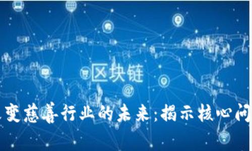 区块链如何改变慈善行业的未来：揭示核心问题与解决方案