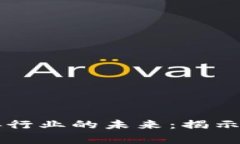 区块链如何改变慈善行业