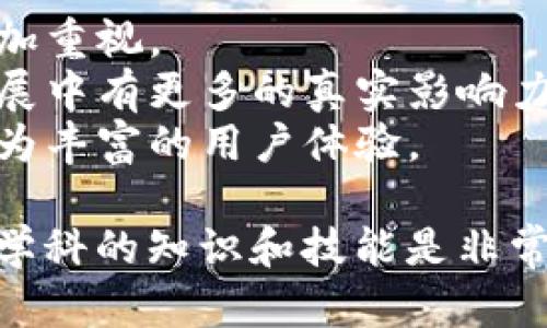 社交媒体区块链是一个结合了社交媒体和区块链技术的跨学科领域。它不仅涉及计算机科学、网络技术，还关联着金融科技、法律、社会学等多个专业领域。以下是与社交媒体区块链相关的一些专业方向和发展趋势：

### 1. 计算机科学与信息技术
社交媒体区块链需要深厚的计算机科学基础，特别是在区块链的开发与维护方面。涉及的技能包括但不限于：编程语言（如Solidity、JavaScript）、数据库管理、网络安全和分布式系统设计。

### 2. 金融科技
社交媒体上的经济活动、数字货币的使用以及去中心化金融（DeFi）构成了一个新的经济形态。因此，金融科技专业在这一领域至关重要，特别是如何在社交平台上实现交易和价值转移。

### 3. 法律与合规
随着社交媒体区块链的发展，各国的法律法规也在不断变化。法律专业的人士需要对数据隐私、知识产权、反洗钱法等相关法律有深刻的理解，以确保区块链项目的合规性。

### 4. 社会学与传播学
社交媒体本质上是人与人之间沟通的工具。通过研究社交媒体和区块链的交互，社会学和传播学的专业人士可以深入了解用户行为、内容传播等方面的动态。

### 5. 用户体验设计
成功的社交媒体区块链项目往往依赖于良好的用户体验。用户体验设计师需具备设计思维能力，能够设计友好、易于操作的界面，从而提高用户的参与度。

### 发展趋势
- **隐私保护**：随着数据隐私问题的日益严重，社交媒体区块链在保护用户数据安全上会更加重视。
- **去中心化治理**：社交媒体平台可能会逐渐采用去中心化治理结构，使得用户在平台的发展中有更多的真实影响力。
- **跨平台互动**：未来社交媒体区块链可能会实现不同平台之间的互动和数据共享，形成更为丰富的用户体验。

社交媒体区块链是一个充满机遇和挑战的领域，对于希望进入该领域的专业人士来说，具备跨学科的知识和技能是非常重要的。