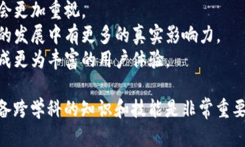 社交媒体区块链是一个结合了社交媒体和区块链技术的跨学科领域。它不仅涉及计算机科学、网络技术，还关联着金融科技、法律、社会学等多个专业领域。以下是与社交媒体区块链相关的一些专业方向和发展趋势：

### 1. 计算机科学与信息技术
社交媒体区块链需要深厚的计算机科学基础，特别是在区块链的开发与维护方面。涉及的技能包括但不限于：编程语言（如Solidity、JavaScript）、数据库管理、网络安全和分布式系统设计。

### 2. 金融科技
社交媒体上的经济活动、数字货币的使用以及去中心化金融（DeFi）构成了一个新的经济形态。因此，金融科技专业在这一领域至关重要，特别是如何在社交平台上实现交易和价值转移。

### 3. 法律与合规
随着社交媒体区块链的发展，各国的法律法规也在不断变化。法律专业的人士需要对数据隐私、知识产权、反洗钱法等相关法律有深刻的理解，以确保区块链项目的合规性。

### 4. 社会学与传播学
社交媒体本质上是人与人之间沟通的工具。通过研究社交媒体和区块链的交互，社会学和传播学的专业人士可以深入了解用户行为、内容传播等方面的动态。

### 5. 用户体验设计
成功的社交媒体区块链项目往往依赖于良好的用户体验。用户体验设计师需具备设计思维能力，能够设计友好、易于操作的界面，从而提高用户的参与度。

### 发展趋势
- **隐私保护**：随着数据隐私问题的日益严重，社交媒体区块链在保护用户数据安全上会更加重视。
- **去中心化治理**：社交媒体平台可能会逐渐采用去中心化治理结构，使得用户在平台的发展中有更多的真实影响力。
- **跨平台互动**：未来社交媒体区块链可能会实现不同平台之间的互动和数据共享，形成更为丰富的用户体验。

社交媒体区块链是一个充满机遇和挑战的领域，对于希望进入该领域的专业人士来说，具备跨学科的知识和技能是非常重要的。