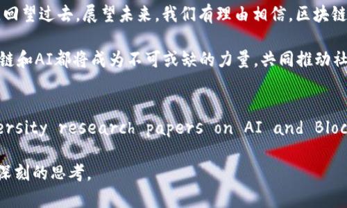   区块链与人工智能：开启未来的最佳组合 / 

 guanjianci 区块链, 人工智能, 数字货币, 未来科技 /guanjianci 

一、引言：区块链与人工智能的奇妙交汇
在当今科技飞速发展的背景下，区块链和人工智能（AI）成为了两大备受瞩目的技术。它们不仅各自具备颠覆性的潜力，更在结合后可能开启更广阔的未来。本章节将讨论这两种技术为何能够形成最佳搭配，如何在不同领域中相辅相成。

二、区块链基础知识解析
区块链，作为一种去中心化的数据存储技术，其核心在于通过分布式账本维护数据的完整性和安全性。同时，区块链能够通过智能合约实现自动化交易，降低中介成本，提升效率。我们来看看具体的应用场景：
在金融行业，区块链技术正在改变传统银行的交易方式。想象一下，在一个阳光透过窗户洒入的现代办公室里，金融专家们通过区块链平台进行实时交易，所有的交易记录都是可追溯的，极大地减少了金融欺诈的可能性。

三、人工智能简明入门
人工智能技术通过模拟人类智能来处理数据和进行决策。它在数据分析、自然语言处理和自动化等领域展现出强大的能力。在课堂上，学生们通过AI助手进行学术研究，不仅能迅速获取信息，还能得到个性化的学习方案。
例如，某位学生正坐在老旧的木桌前，阳光透过窗帘洒在堆满书本的桌面上，通过AI助手，他迅速得到了关于区块链的最新研究成果，省去了翻阅无数篇论文的时间。

四、区块链与人工智能的结合点
区块链与AI的结合可以从多个层面展开，具体表现在数据的安全共享、智能合约的应用和信息的验证方式等方面。
在医疗行业，区块链可以用来安全存储病人的健康数据，而AI则能分析这些数据并提供医疗建议。想象一下，一位主治医生正站在白色的实验室里，面前的计算机屏幕上不断更新着病人的生理数据，AI系统通过区块链验证这些数据的准确性，确保 المرضى得到最好的治疗方案。

五、实际案例分析
我们可以通过一些实际案例来更深入地理解区块链与AI的结合。例如，在供应链管理中，一家公司运用区块链追踪商品的来源，确保其可追溯性；同时，利用人工智能算法预测供应链的效率，确保公司能及时补充库存。设想一下，仓库中的工人们在阳光明媚的日子里，认真检查着供货计划，背后的AI系统则持续分析数据，确保每一项工作都能高效进行。

六、未来展望：最佳搭配的潜力
随着技术的不断发展，区块链和人工智能的结合势必会令我们的生活变得更加便利、安全和高效。未来的社会将是一个智能化的社会，人工智能为我们处理数据，区块链则为我们保障安全。在这个数字化的大潮中，整合这两种技术将为人类带来巨大的益处。

七、结论：共生的未来
回顾区块链与人工智能的融合，二者的交汇点代表了科技发展的一个新方向。它们不仅能够解决当前社会面临的一些重大问题，更能推动各行业的变革。回望过去，展望未来，我们有理由相信，区块链与人工智能的结合将塑造一个更加美好的世界。

通过以上内容，我们深入探讨了区块链与人工智能的最佳搭配，以及它们在未来生活中的潜力与影响。无论是在金融、医疗、还是供应链管理等领域，区块链和AI都将成为不可或缺的力量，共同推动社会进步。

附：参考文献
“Blockchain: A Very Short Introduction” by Nosko, S.; “Artificial Intelligence: A Guide to Intelligent Systems” by Rich, E.; University research papers on AI and Blockchain integration.

以上内容为探讨区块链与人工智能结合的最佳搭配的概要，包含了分析与实际场景的描绘，意在展现其可能性与优势，希望能为读者提供丰富的知识与深刻的思考。