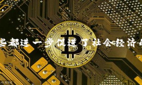 5G区块链是将5G技术与区块链技术相结合的一种创新解决方案。5G是第五代移动通信技术，具有更高的速度、更低的延迟和更大的连接能力，而区块链是一种去中心化的分布式账本技术，具有透明性、安全性和不可篡改性。将这两种技术结合起来，可以创造出更高效、安全的网络和应用。

以下是5G区块链的几个主要方面：

### 1. 高速传输与数据处理
5G技术提供了比4G更快的数据传输速度，这使得区块链网络中的数据可以迅速传播和处理。这对于需要实时交易的应用场景（如金融交易、供应链管理和物联网）尤其重要。

### 2. 低延迟
5G的低延迟特性使得区块链应用可以更加快速高效地进行信息验证和处理。这对于需要快速反应的服务（如自动驾驶车辆、远程医疗）来说至关重要。

### 3. 更大的连接能力
5G可以支持更多的设备连接，这使得基于区块链的物联网（IoT）应用能够更加普遍，例如智能城市、智能家居等。在这种环境下，设备可以更方便地进行数据传输和记录。

### 4. 提高安全性
5G和区块链技术的结合能够增强数据的安全性。区块链的数据不可篡改特性可以保证在5G网络中传输的数据的完整性和安全性，从而降低网络攻击的风险。

### 5. 业务模式创新
结合5G与区块链的新技术可以催生多种新型商业模式，如数据共享经济、智能合约、分布式身份认证等，推动各行各业焕发新活力。

### 6. 现实场景中的应用
随着5G网络的逐渐普及，5G区块链的应用场景也越来越丰富，比如数字资产的交易、智能合约的实施、供应链透明度的提升等，这些都进一步促进了社会经济的发展。

在未来，5G区块链有望在多个领域发挥重要作用，推动数字经济的发展。