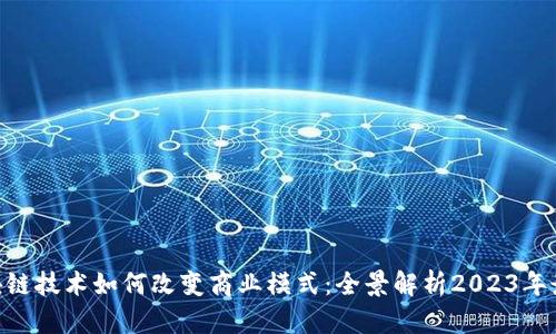 IBM区块链技术如何改变商业模式：全景解析2023年最新趋势