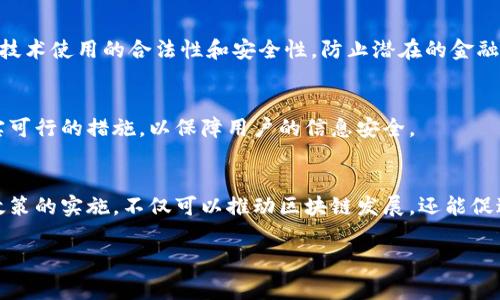 区块链技术作为一种分布式账本技术，近年来在政策、经济、社会等多个领域受到了广泛的关注。不同国家和地区根据自身的实际情况，逐步开始制定与区块链相关的政策，以促进其发展和应用。以下是一些可能的区块链提升政策的主要内容和方向：

### 1. 政府推动区块链技术研发与应用
许多国家的政府会通过设立专项基金、奖励机制、税收优惠等手段，鼓励企业和研究机构投入区块链技术的发展。政策的重点在于支持创新，促进产业转型升级。

### 2. 标准与规范制定
为了保证区块链技术的健康发展，各国政府开始着手制定相应的技术标准和行业规范。这些标准旨在提高区块链项目的透明度与可操作性，以增强市场信任和保护投资者利益。

### 3. 区块链人才培养
随着区块链技术的快速发展，市场对专业人才的需求急剧上升。许多国家政策出台以支持高校与职业培训机构开设与区块链相关的课程，培养更多的专业人才。

### 4. 区块链与传统产业融合
为促进区块链技术的落地应用，政策鼓励其与传统产业的融合，如金融、医疗、物流等领域。政府支持企业探索区块链在这些领域的应用场景，以提升效率和创造新的商业模式。

### 5. 海外合作与国际交流
区块链的技术特性决定了其具有全球性。各国之间在区块链领域的合作和经验交流，也成为政策的重要内容。通过构建国际合作机制，各国可以共同应对区块链带来的挑战与机遇。

### 6. 法律法规的完善
法律法规对区块链产业的规范与引导尤为重要。各国正在不断完善与区块链相关的法律框架，以确保技术使用的合法性和安全性，防止潜在的金融风险。

### 7. 隐私保护与数据安全
在区块链的应用中，数据隐私和安全是公众关注的焦点之一。政策应强调数据保护的重要性，制定切实可行的措施，以保障用户的信息安全。

### 总结
随着区块链技术的发展，越来越多的国家认识到其潜在价值，并制定相应的提升政策。通过以上这些政策的实施，不仅可以推动区块链发展，还能促进经济增长和社会进步。各方在此过程中应共同努力，以实现可持续的技术生态。

如果您希望获得更详细的内容或特定方向的探讨，请随时告知！