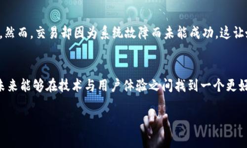   蜂窝支付区块链的潜在风险与挑战分析 / 

 guanjianci 蜂窝支付, 区块链, 风险, 挑战 /guanjianci 

引言
随着科技的迅速发展，支付方式不断创新，蜂窝支付作为一种新型的支付方式越来越受到关注。然而，在它带来便利的同时，也有不少人提出了关于蜂窝支付区块链的潜在风险与挑战的担忧。本文将探讨这些风险，帮助用户更好地了解蜂窝支付区块链的本质及其可能引发的问题。

什么是蜂窝支付区块链
蜂窝支付是一种基于移动互联网的支付方式，特别是在5G网络环境下得到了更好的应用。它利用区块链技术确保交易的安全与透明，让用户能够实现快速、便捷的支付。然而，尽管它的需求正在上升，但在技术的背后，我们不得不关注其潜在的风险与挑战。

潜在风险一：安全性问题
蜂窝支付区块链的安全性是一个始终无法回避的话题。黑客攻击、数据泄露等安全问题时常困扰着区块链平台。在一个阳光明媚的午后，许多人可能正在咖啡店中用手机进行支付，但他们却不知道，背后可能有黑客伺机而动，试图窃取他们的敏感信息。安全性差可能导致用户信息泄露，造成无法挽回的损失。

潜在风险二：合规性挑战
随着蜂窝支付的普及，监管机构对于其合规性的关注愈加紧迫。一些国家对区块链技术的监管政策尚未完善，导致其在不同地区的应用面临 varying levels of legality。比如，一位商家在其国家畅通无阻地使用蜂窝支付，但在邻国可能会面临法律挑战，造成跨境支付的复杂性。在这种情况下，用户如何确保权益成为一个亟待解决的问题。

潜在风险三：技术复杂性与用户理解问题
蜂窝支付区块链的技术背景相对复杂，普通用户在使用时可能难以理解其原理。这种复杂性造成了用户的无力感，很多人在支付时只依赖于简单的步骤，而忽视了背后的技术运作。在一场热闹的购物节上，顾客排队长达数小时，却因为不理解蜂窝支付的使用而遭遇尴尬。这一趋势不仅影响了用户体验，也可能因为操作不当而造成资产损失。

潜在风险四：市场波动与信任危机
区块链资产市场波动性较大，尤其是在加密货币市场。这种波动性可能导致用户在蜂窝支付中对其所持资产失去信心。想象一下，一个顾客在该支付平台上通过区块链支付购买的产品，在几分钟后因为市场大幅波动而失去大部分价值，令人感到无奈与失落。这样的情况或许让用户对整个支付方式产生怀疑，从而产生更广泛的信任危机。

潜在风险五：生态影响与资源消耗
区块链技术的运作需要消耗大量计算资源，长期以来，对环境的影响逐渐被人们关注。在某个小镇上，忙碌的居民可能并未意识到，每一笔通过蜂窝支付完成的交易背后，都需要耗费大量的能源，导致环境负担加重。随着人们逐渐意识到这一点，蜂窝支付的可持续性问题也将逐渐成为公众讨论的焦点。

小故事：蜂窝支付的日常
在一个普通的周末，李女士带着孩子去附近的市集。在这个阳光洒在老旧木桌上的市场摊位上，琳琅满目的商品吸引了他们的眼球。她掏出手机，准备通过蜂窝支付完成交易。然而，交易却因为系统故障而未能成功，这让她感到尴尬，同时也引起了周围人的侧目。经过几次尝试后，她终于用现金成交。而这次经历不仅让她对蜂窝支付产生了疑虑，也让她意识到科技的便利并不总是完美无缺的。

结论
蜂窝支付区块链为我们带来了便捷的支付方式，但也伴随了诸多潜在的风险与挑战。只有在充分了解这些问题的前提下，用户才能更好地适应这种新型支付方式。我们期望未来能够在技术与用户体验之间找到一个更好的平衡点，让蜂窝支付在发展过程中更具安全性与可持续性。 

在以上内容中，我们探讨了蜂窝支付区块链的多个层面，旨在通过真实感的案例与情感化的表达，增强读者的代入感与理解力。