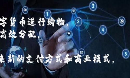 区块链支付系统是基于区块链技术的一种新型支付方式，它利用去中心化的特点和加密技术，确保支付过程的安全性和透明性。与传统的支付系统相比，区块链支付系统具有以下几个特点：

1. **去中心化**：区块链支付不依赖于传统的银行和金融机构，交易直接在用户之间进行，减少了中介角色的参与。

2. **安全性**：区块链使用加密技术来保障交易的安全性，加密后的信息几乎无法被篡改，减少了欺诈的风险。

3. **透明性**：区块链交易记录是公开透明的，任何人都可以查看，增加了信任度。

4. **高效性**：区块链支付系统可以实现24/7的全天候交易，不受时间和地点的限制，通常交易的确认速度也比传统银行转账要快。

5. **降低成本**：去掉了中介机构后的支付成本通常比较低，尤其对于跨国支付，可以显著减少手续费。

6. **可编程性**：区块链支持智能合约，可以实现自动化的支付和合约执行。

**应用场景**：
- 跨境支付：企业可以通过区块链进行低成本、高速的国际交易。
- 在线购物：一些电商平台开始支持加密货币支付，用户可以使用比特币等数字货币进行购物。
- 人道救助：一些非营利组织利用区块链向灾区提供援助，确保捐款的透明和高效分配。

总的来说，区块链支付系统是一种前景广阔的金融创新，能够为个人和企业带来新的支付方式和商业模式。