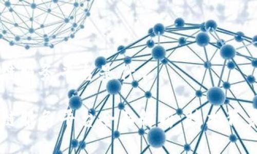 工信部区块链服务平台是什么

工信部区块链服务平台全面解析：技术背景与应用前景